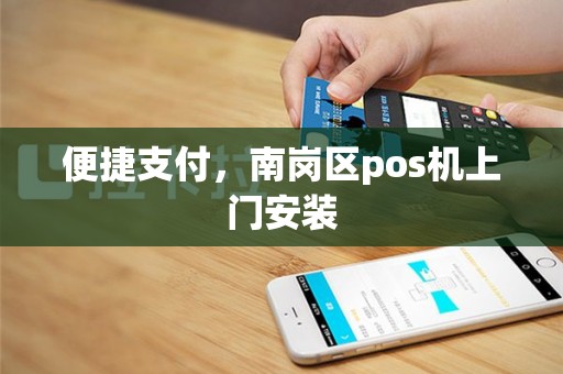 便捷支付，南岗区pos机上门安装