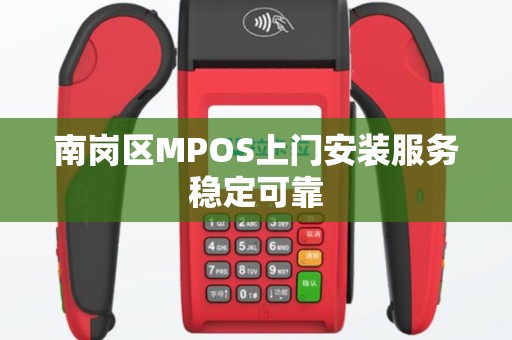 南岗区MPOS上门安装服务稳定可靠