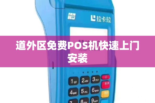 道外区免费POS机快速上门安装