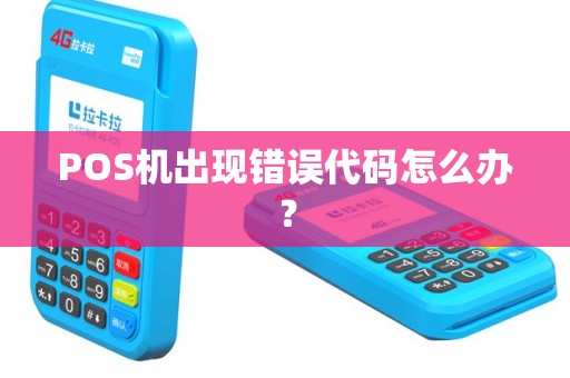 POS机出现错误代码怎么办？