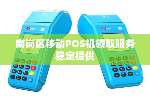 南岗区移动POS机领取服务稳定提供