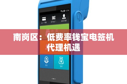 南岗区：低费率钱宝电签机代理机遇