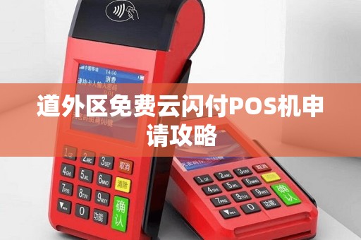 道外区免费云闪付POS机申请攻略