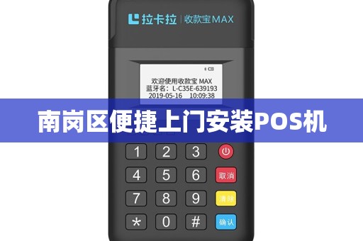 南岗区便捷上门安装POS机