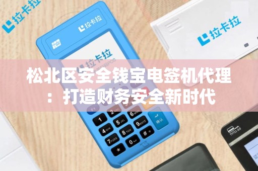 松北区安全钱宝电签机代理：打造财务安全新时代