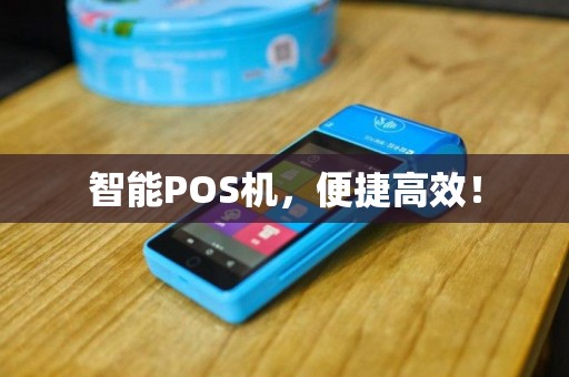 智能POS机，便捷高效！