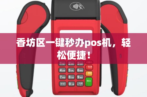 香坊区一键秒办pos机，轻松便捷！