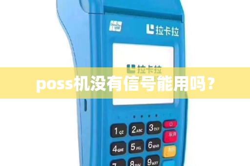 poss机没有信号能用吗？