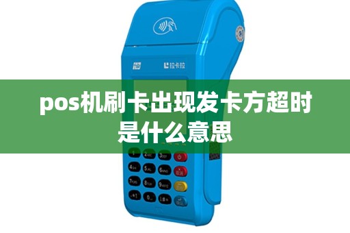 pos机刷卡出现发卡方超时是什么意思