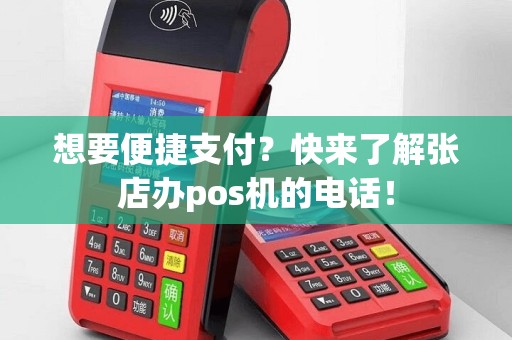 想要便捷支付？快来了解张店办pos机的电话！