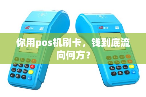 你用pos机刷卡，钱到底流向何方？