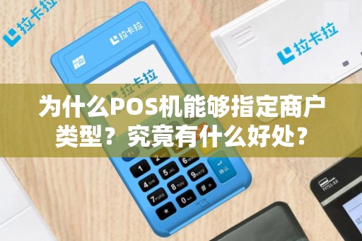 为什么POS机能够指定商户类型？究竟有什么好处？