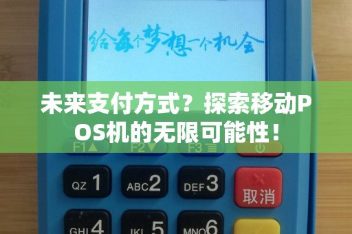 未来支付方式？探索移动POS机的无限可能性！