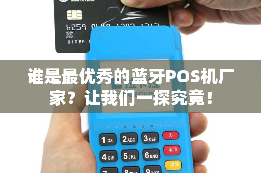 谁是最优秀的蓝牙POS机厂家？让我们一探究竟！