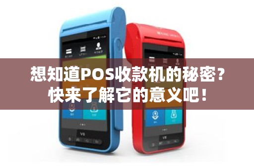 想知道POS收款机的秘密？快来了解它的意义吧！