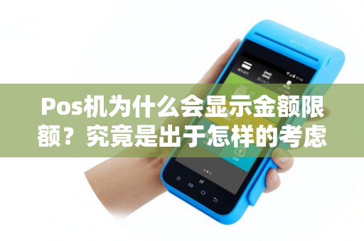 Pos机为什么会显示金额限额？究竟是出于怎样的考虑？
