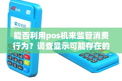 能否利用pos机来监管消费行为？调查显示可能存在的隐私风险