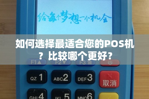 如何选择最适合您的POS机？比较哪个更好？