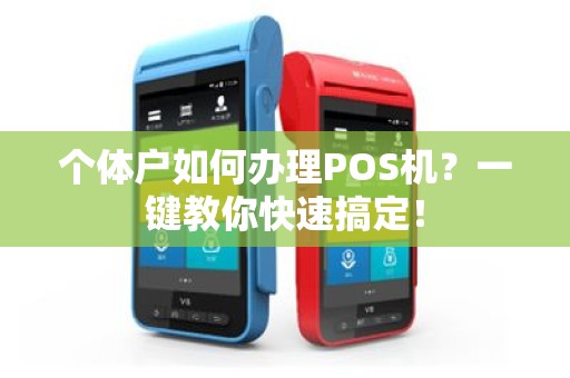 个体户如何办理POS机？一键教你快速搞定！
