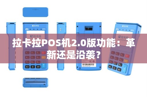 拉卡拉POS机2.0版功能：革新还是沿袭？
