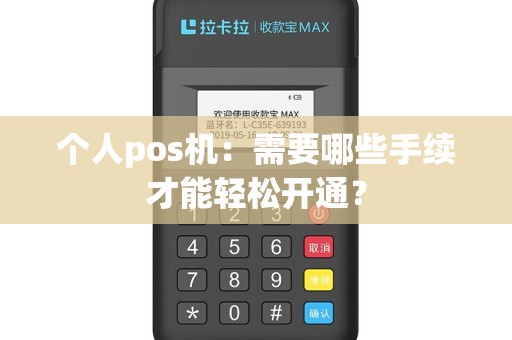 个人pos机：需要哪些手续才能轻松开通？