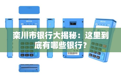 栾川市银行大揭秘：这里到底有哪些银行？
