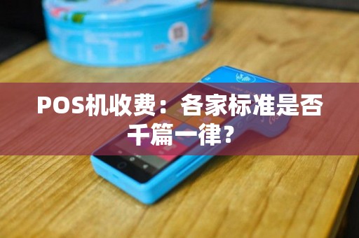 POS机收费：各家标准是否千篇一律？
