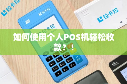 如何使用个人POS机轻松收款？！