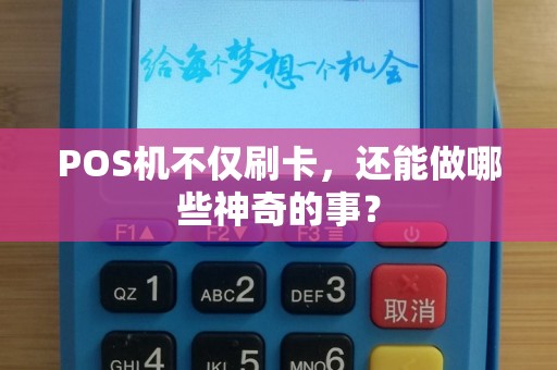 POS机不仅刷卡，还能做哪些神奇的事？