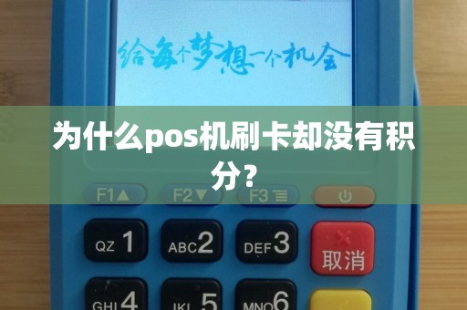为什么pos机刷卡却没有积分？