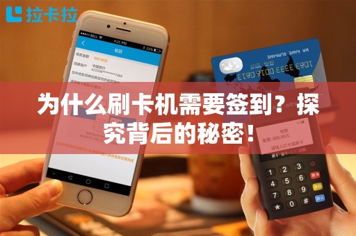 为什么刷卡机需要签到？探究背后的秘密！