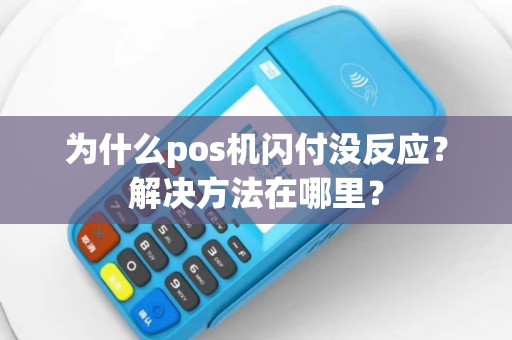为什么pos机闪付没反应？解决方法在哪里？