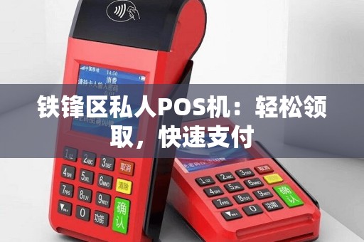 铁锋区私人POS机：轻松领取，快速支付