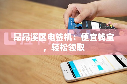 昂昂溪区电签机：便宜钱宝，轻松领取