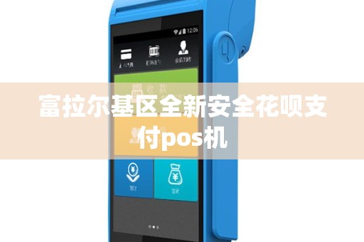 富拉尔基区全新安全花呗支付pos机