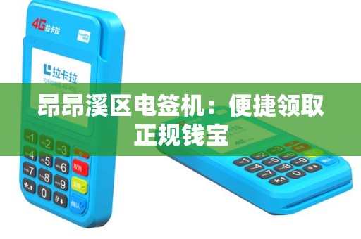 昂昂溪区电签机：便捷领取正规钱宝