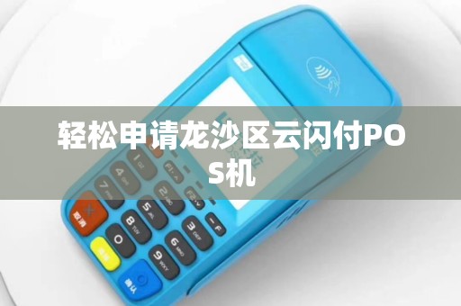 轻松申请龙沙区云闪付POS机