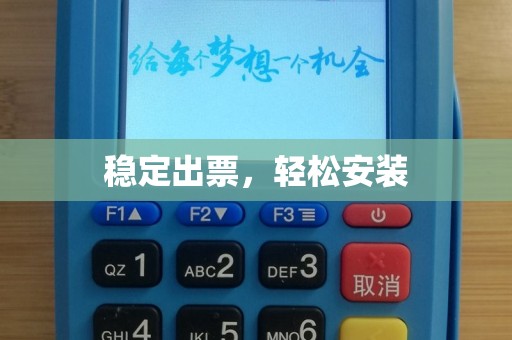 稳定出票，轻松安装