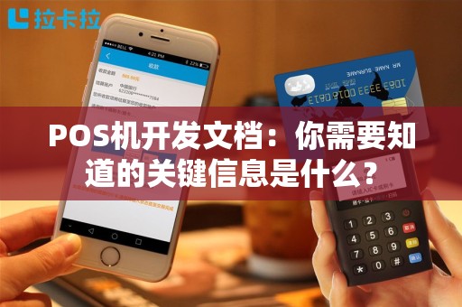 POS机开发文档：你需要知道的关键信息是什么？