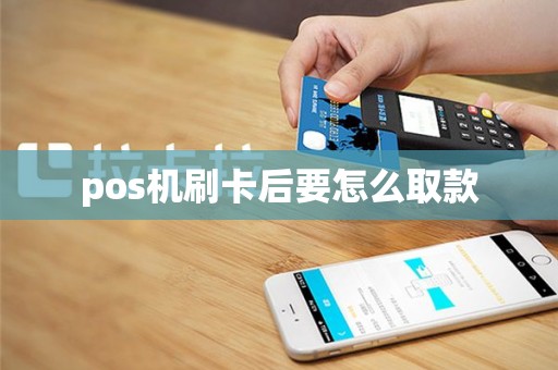 pos机刷卡后要怎么取款