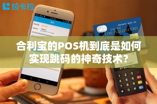 合利宝的POS机到底是如何实现跳码的神奇技术？