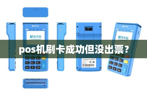pos机刷卡成功但没出票？