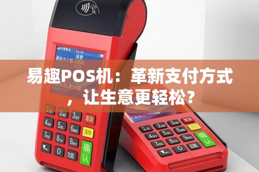 易趣POS机：革新支付方式，让生意更轻松？