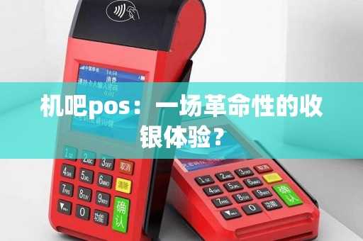 机吧pos：一场革命性的收银体验？