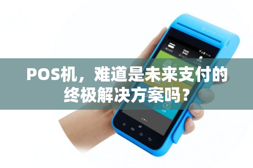 POS机，难道是未来支付的终极解决方案吗？