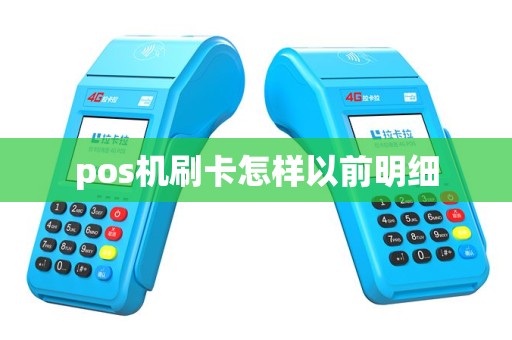 pos机刷卡怎样以前明细