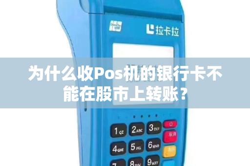 为什么收Pos机的银行卡不能在股市上转账？