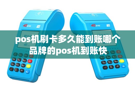 pos机刷卡多久能到账哪个品牌的pos机到账快