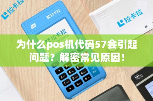 为什么pos机代码57会引起问题？解密常见原因！