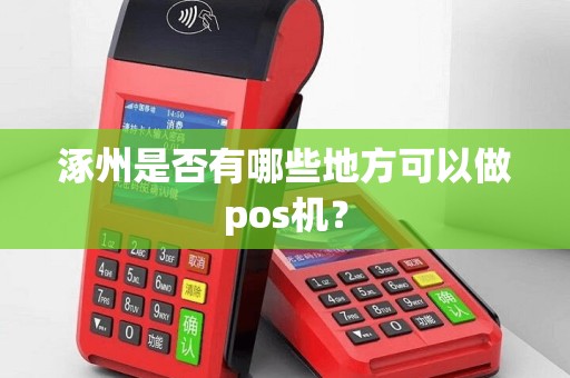 涿州是否有哪些地方可以做pos机？